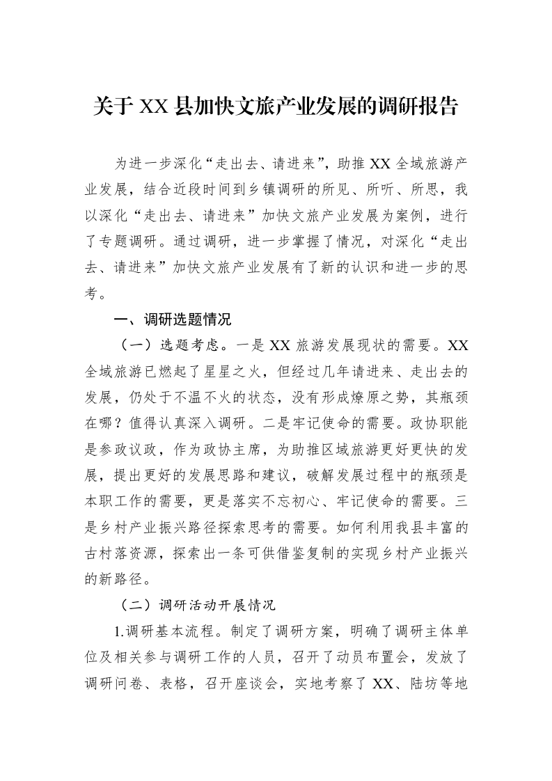 关于XX县加快文旅产业发展的调研报告_第1页