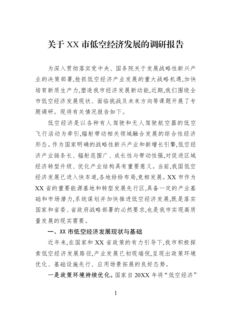 关于XX市低空经济发展的调研报告_第1页