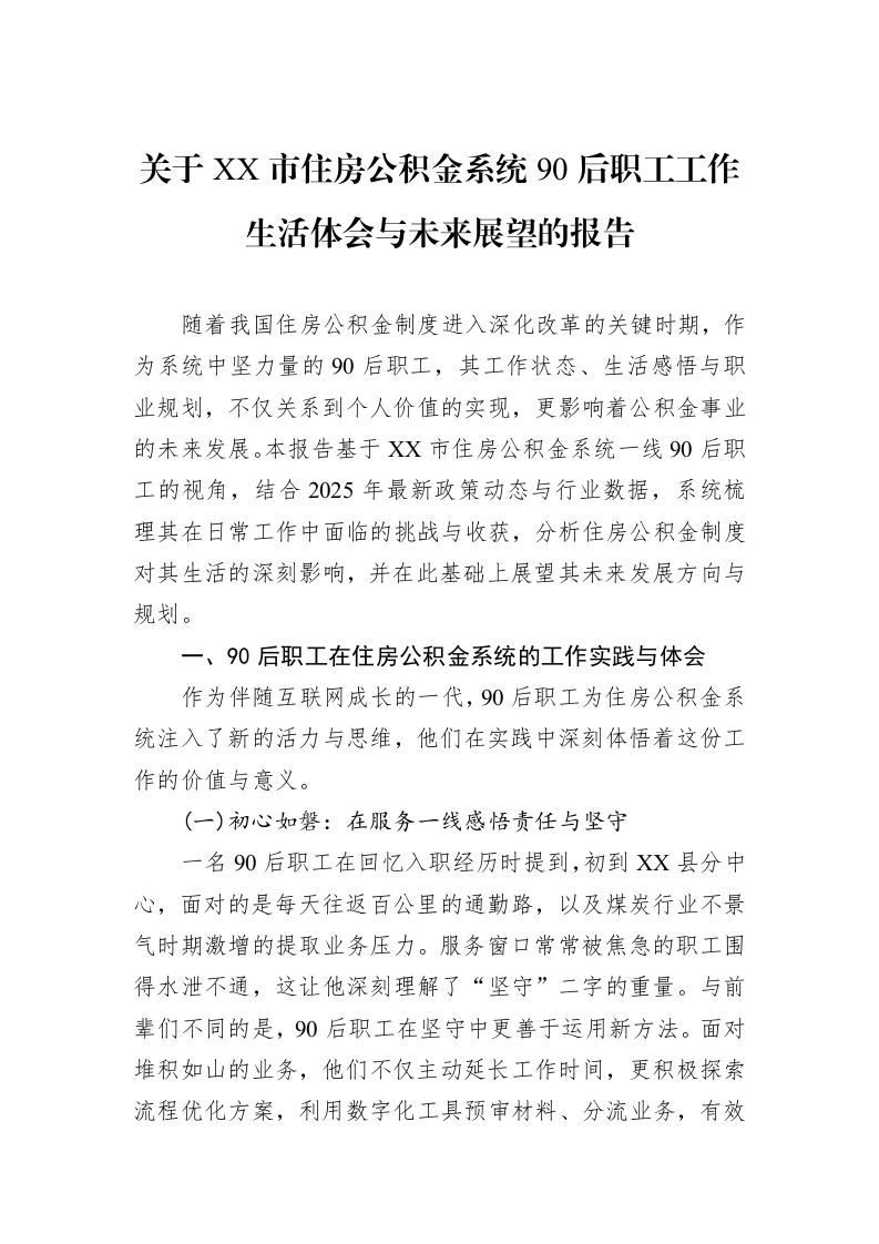 关于XX市住房公积金系统90后职工工作生活体会与未来展望的报告_第1页