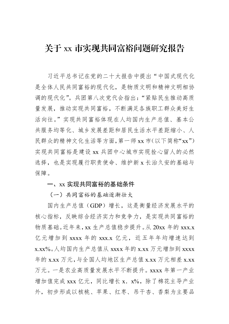 关于xx市实现共同富裕问题研究报告（02-12）_第1页