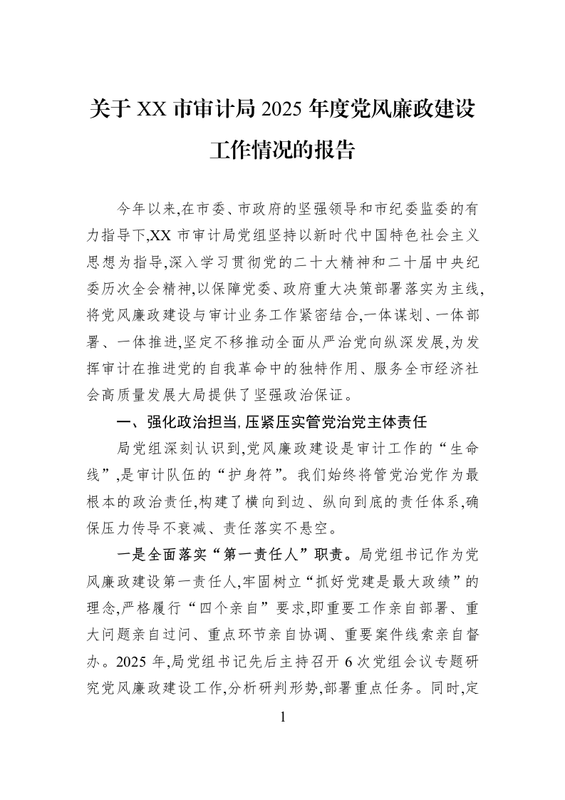 关于XX市审计局2025年度党风廉政建设工作情况的报告_第1页