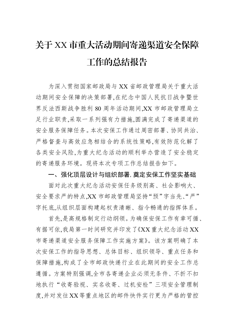 关于XX市重大活动期间寄递渠道安全保障工作的总结报告_第1页