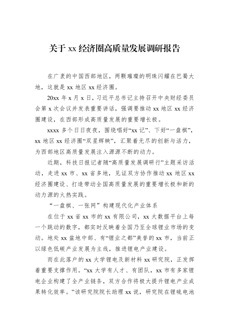 关于xx经济圈高质量发展调研报告_第1页