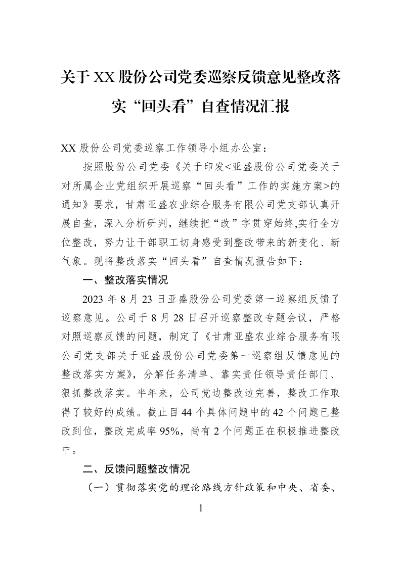 关于XX股份公司党委巡察反馈意见整改落实“回头看”自查情况汇报_第1页