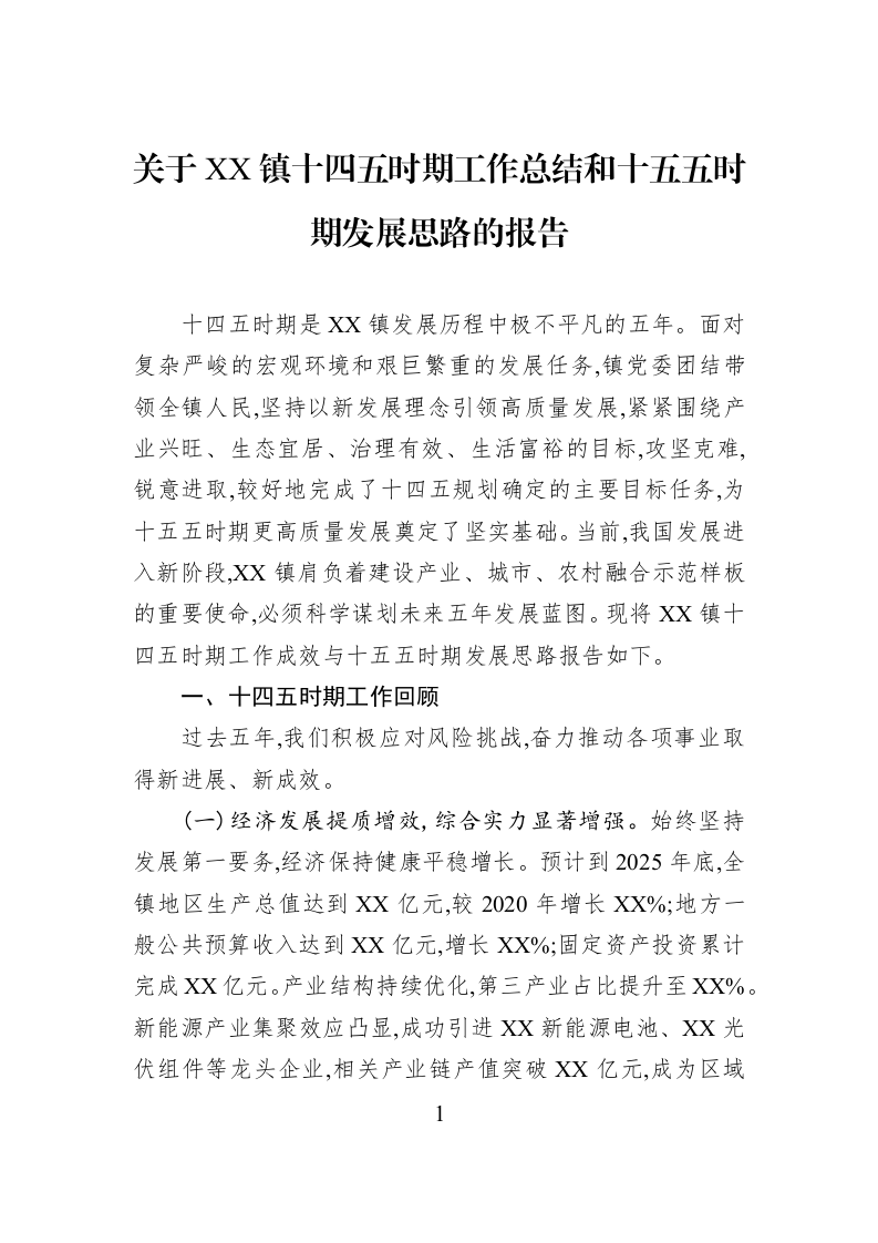 关于XX镇十四五时期工作总结和十五五时期发展思路的报告_第1页