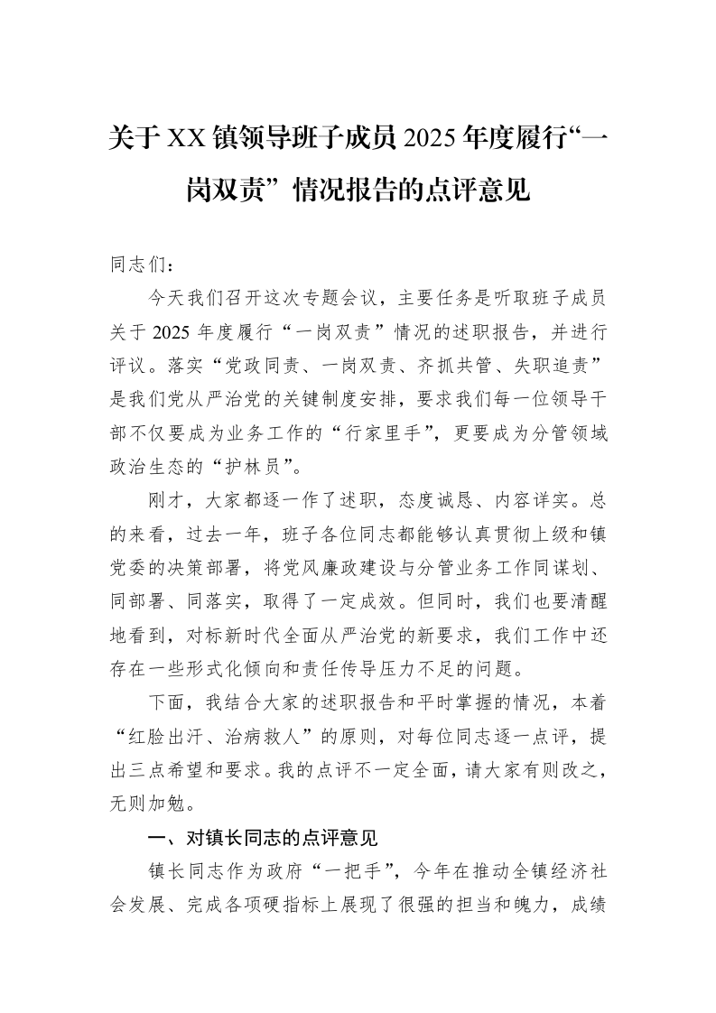 关于XX镇领导班子成员2025年度履行“一岗双责”情况报告的点评意见_第1页