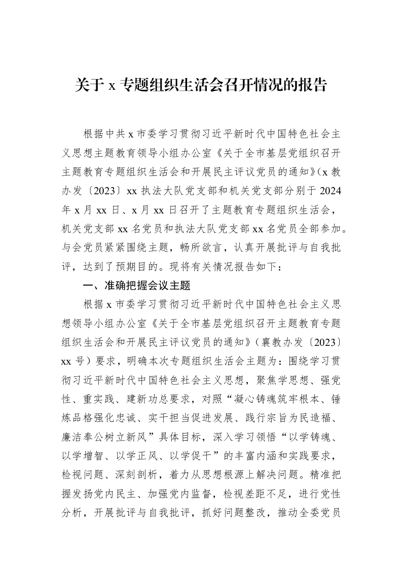 关于x专题组织生活会召开情况的报告_第1页