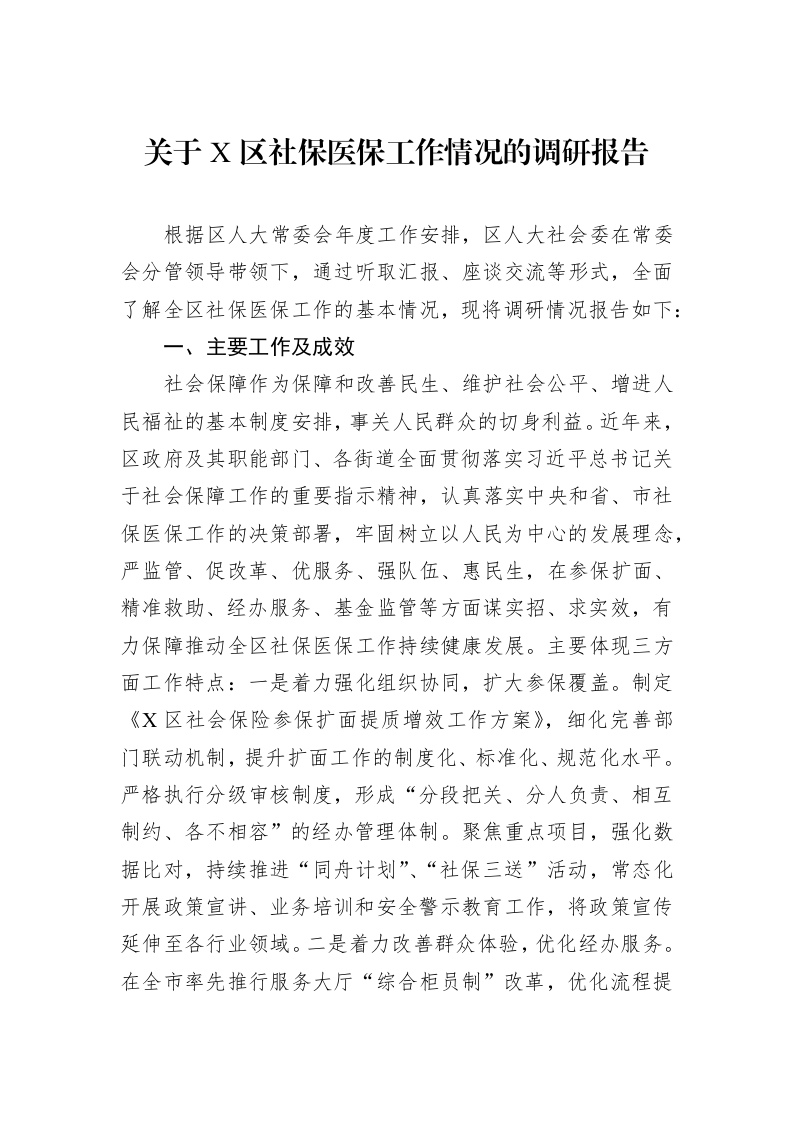 关于X区社保医保工作情况的调研报告_第1页
