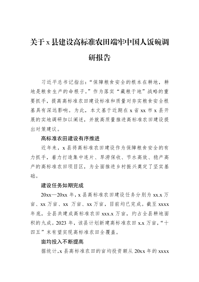 关于x县建设高标准农田端牢中国人饭碗调研报告_第1页