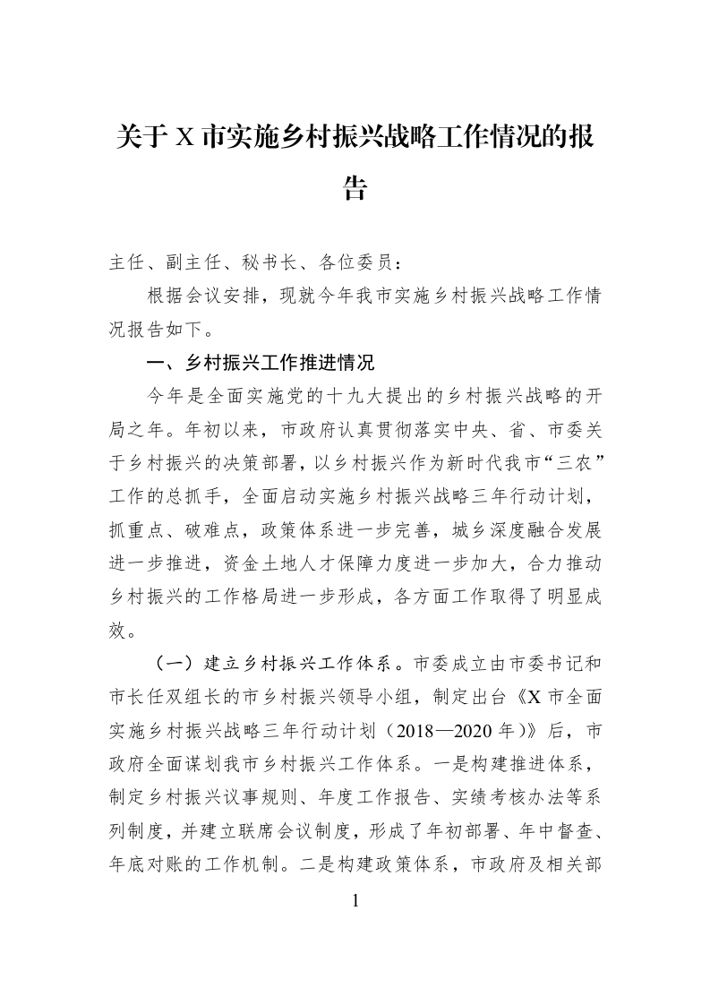 关于X市实施乡村振兴战略工作情况的报告_第1页