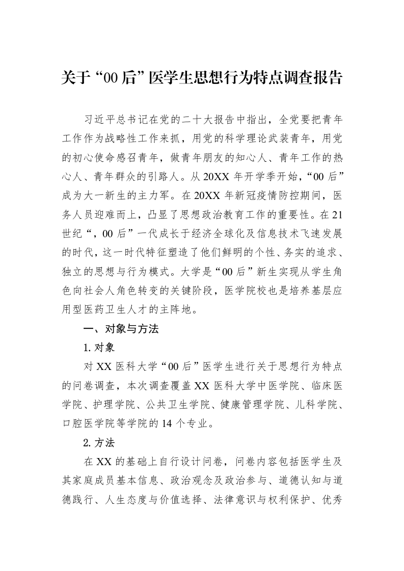 关于“00后”医学生思想行为特点调查报告_第1页