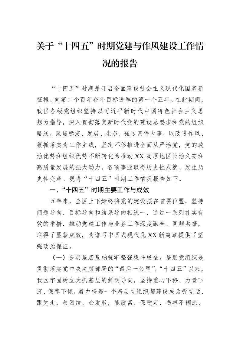 关于“十四五”时期党建与作风建设工作情况的报告_第1页
