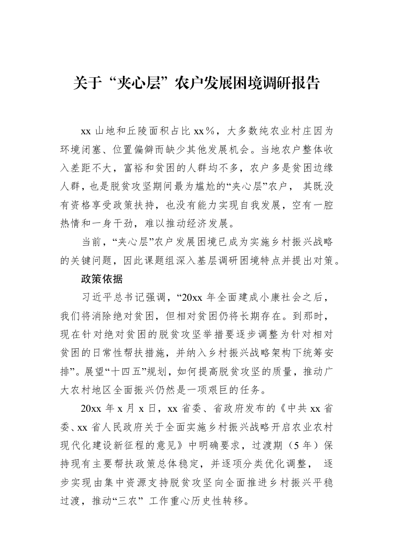 关于“夹心层”农户发展困境调研报告（01-09）_第1页