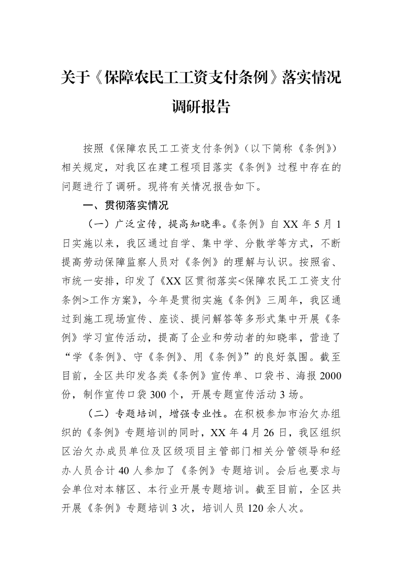 关于《保障农民工工资支付条例》落实情况调研报告（02-11）_第1页