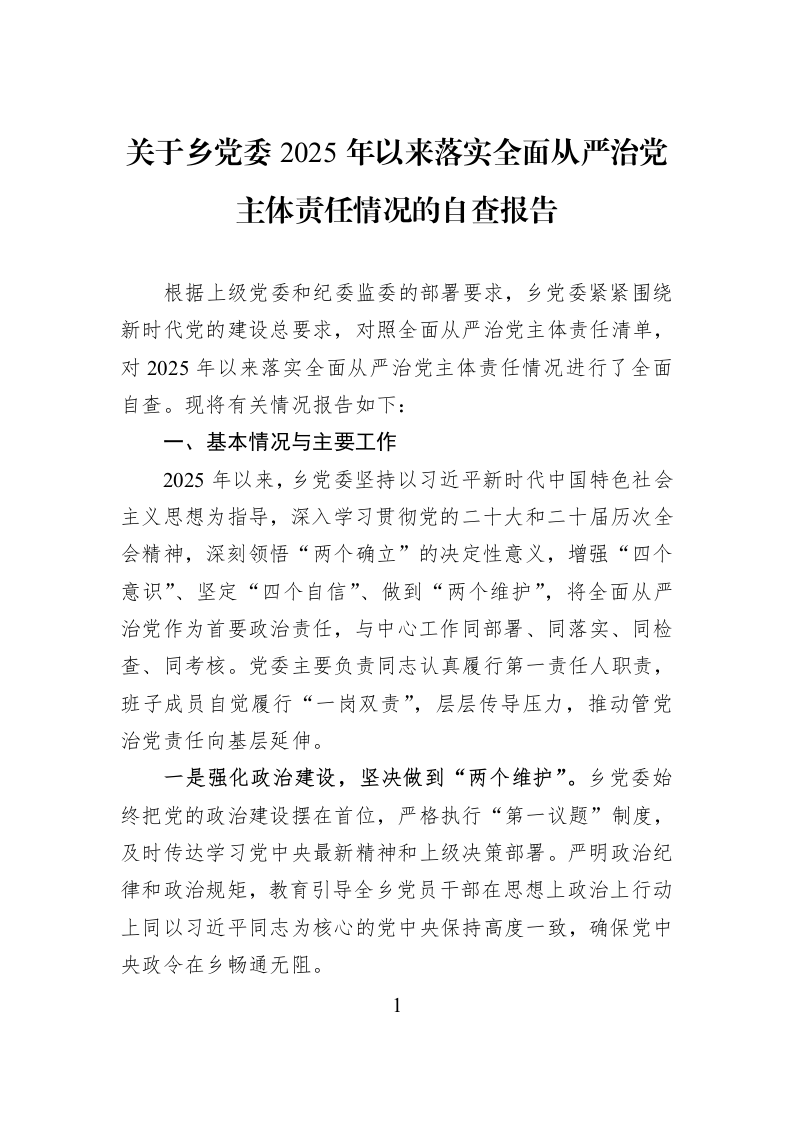 关于乡党委2025年以来落实全面从严治党主体责任情况的自查报告_第1页
