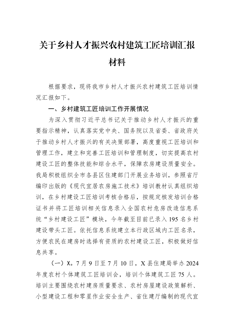 关于乡村人才振兴农村建筑工匠培训汇报材料_第1页