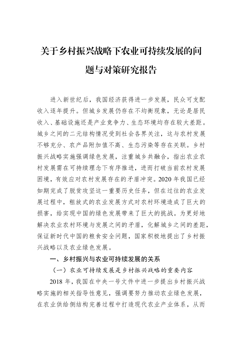 关于乡村振兴战略下农业可持续发展的问题与对策研究报告_第1页