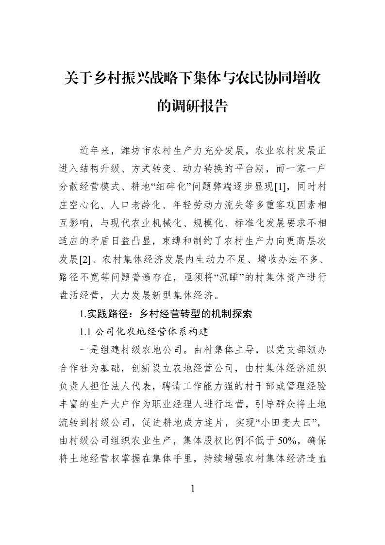 关于乡村振兴战略下集体与农民协同增收的调研报告_第1页