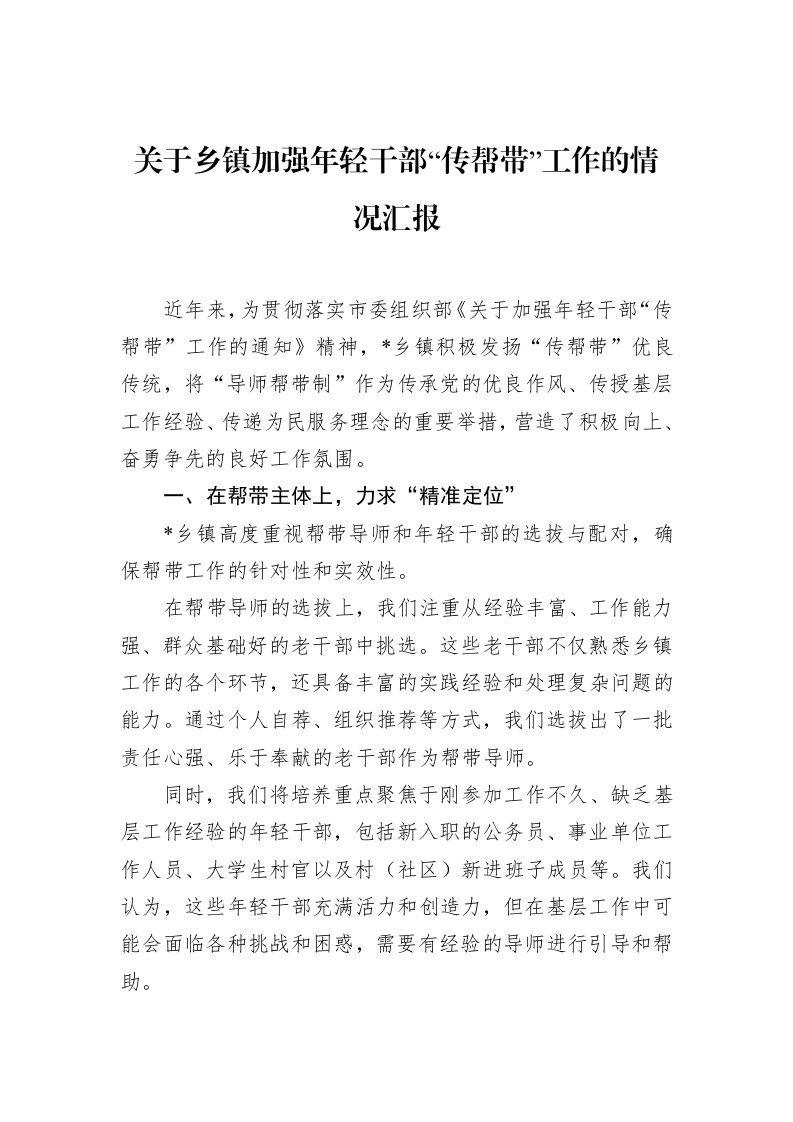关于乡镇加强年轻干部“传帮带”工作的情况汇报_第1页
