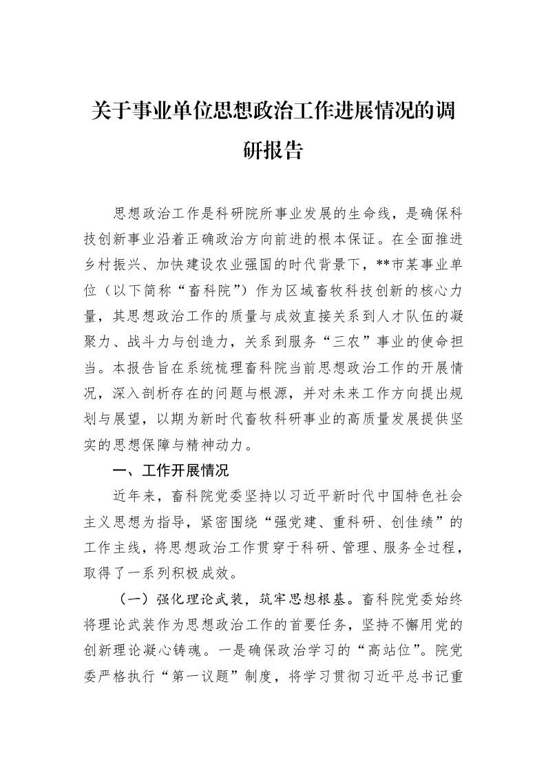 关于事业单位思想政治工作进展情况的调研报告_第1页