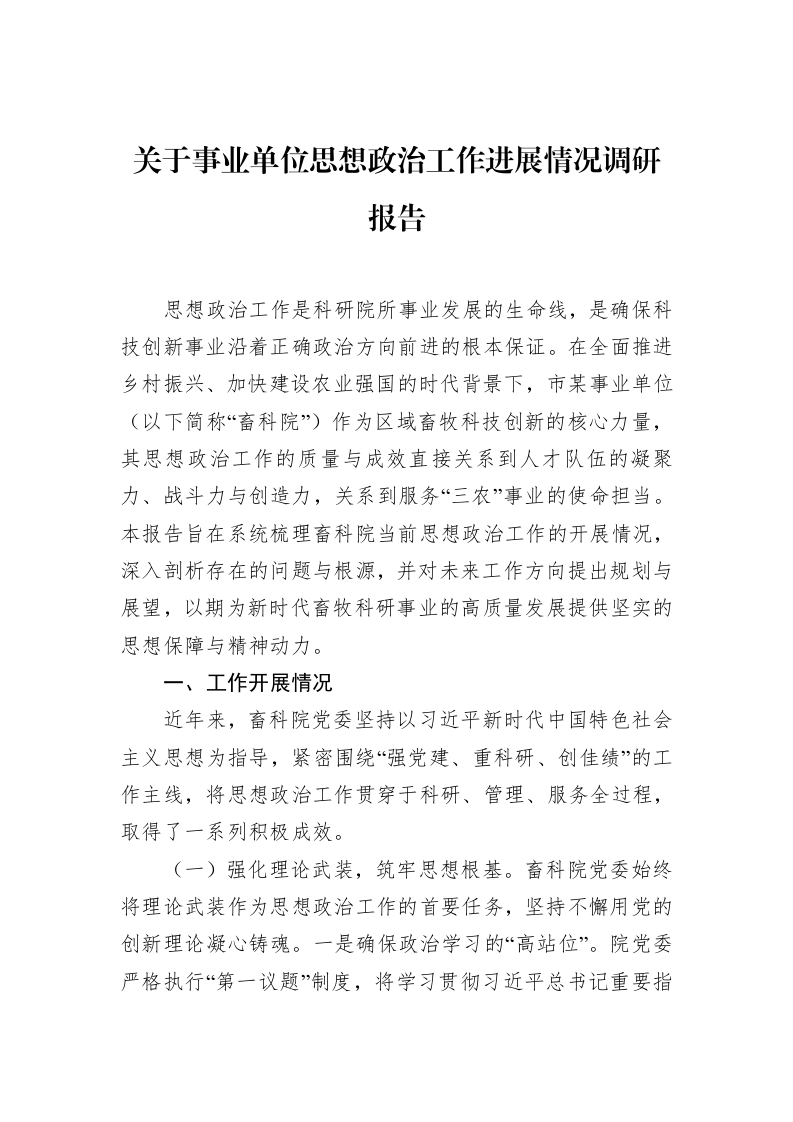关于事业单位思想政治工作进展情况调研报告_第1页