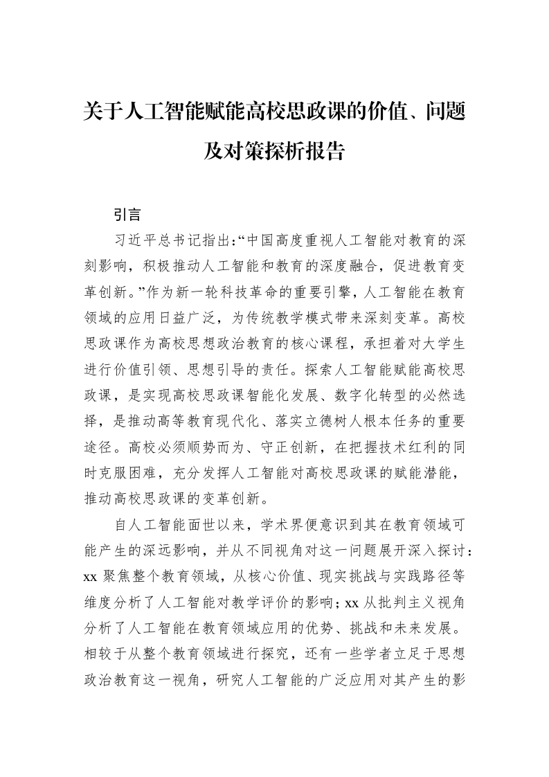 关于人工智能赋能高校思政课的价值、问题及对策探析报告_第1页