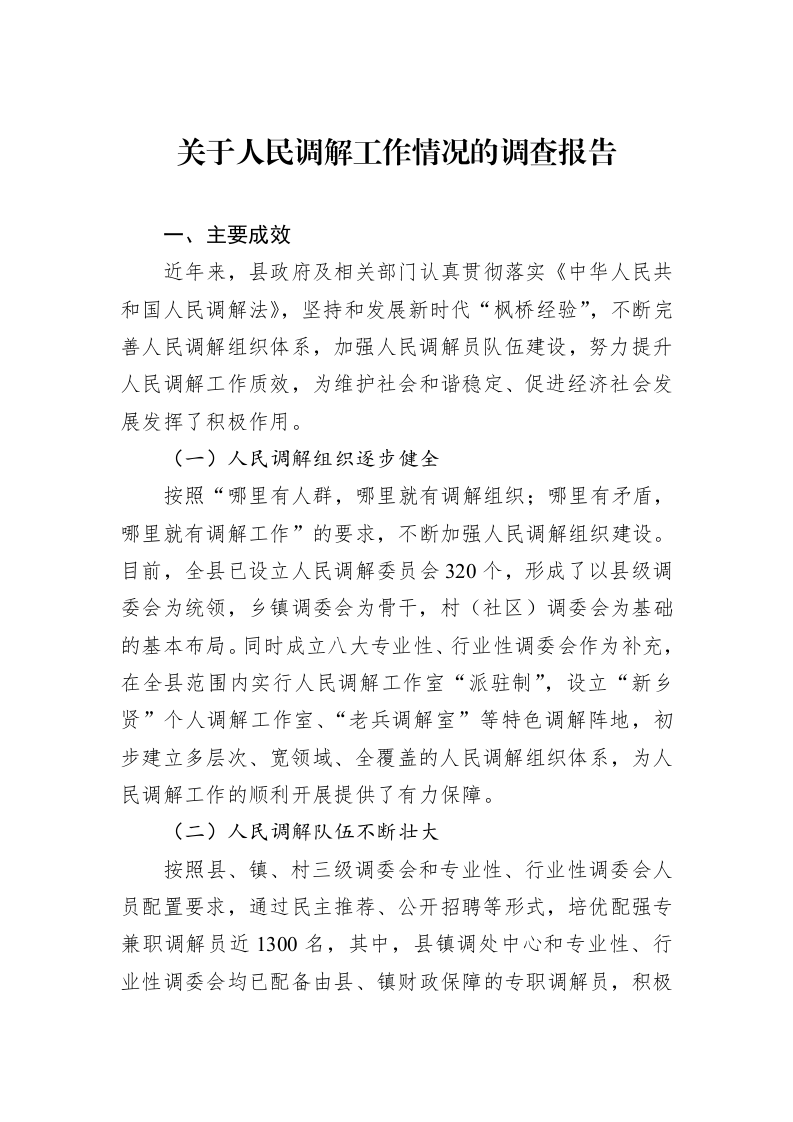 关于人民调解工作情况的调查报告（02-12）_第1页
