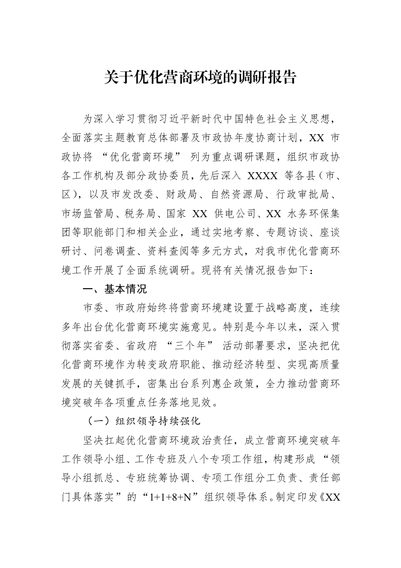 关于优化营商环境的调研报告_第1页