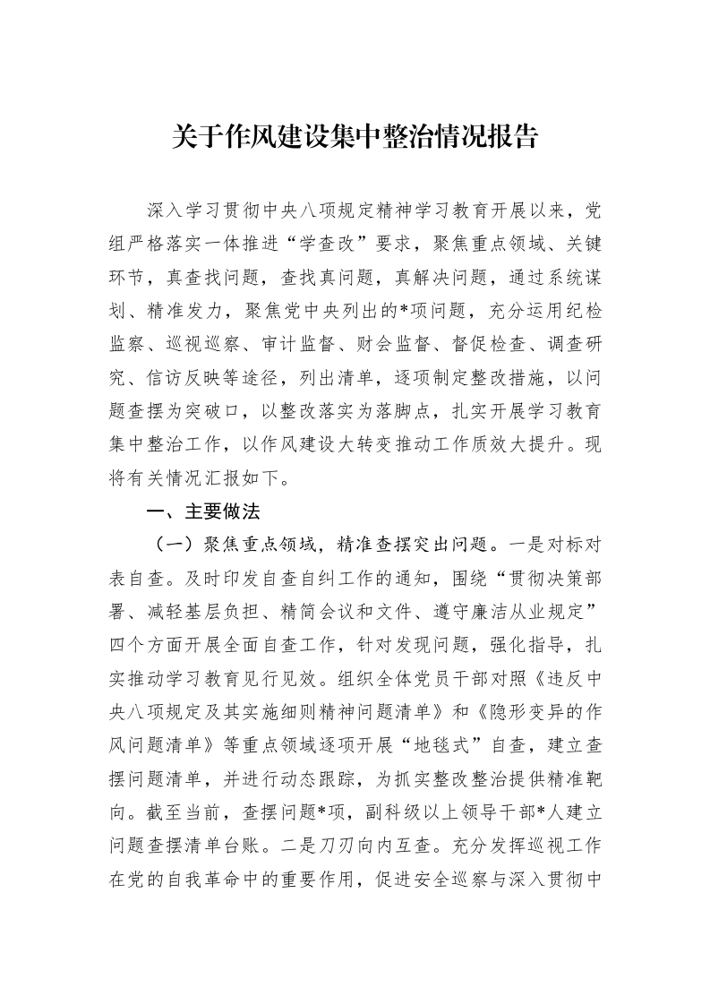 关于作风建设集中整治情况报告_第1页