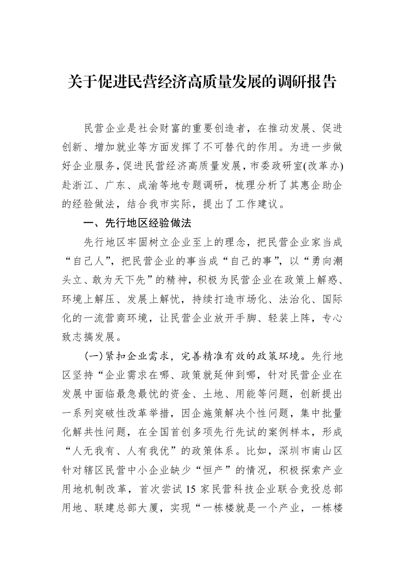 关于促进民营经济高质量发展的调研报告（02-28）_第1页