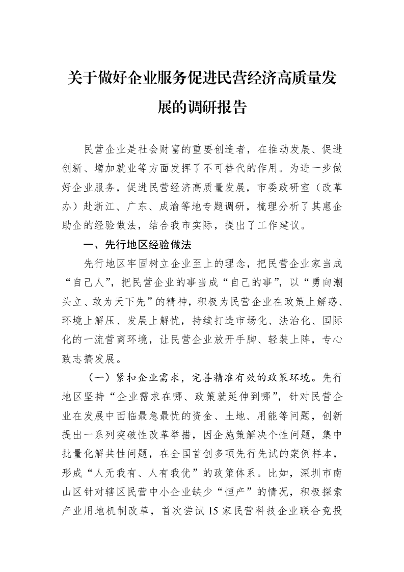 关于做好企业服务促进民营经济高质量发展的调研报告_第1页