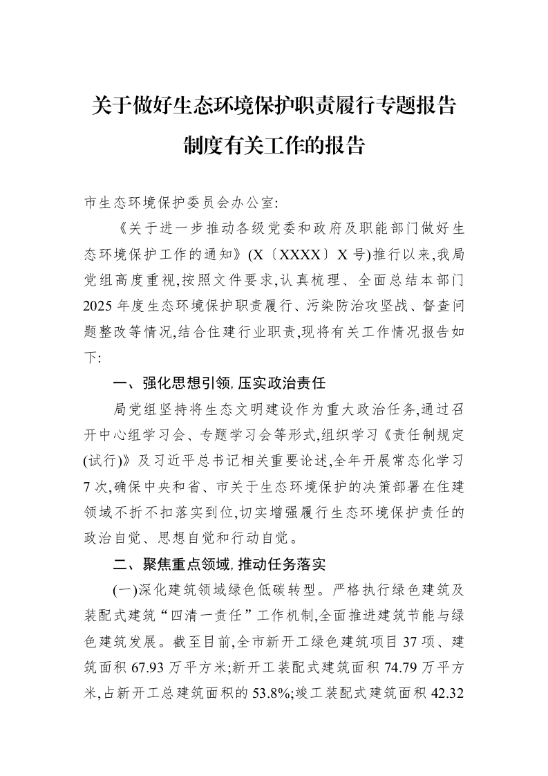 关于做好生态环境保护职责履行专题报告制度有关工作的报告_第1页