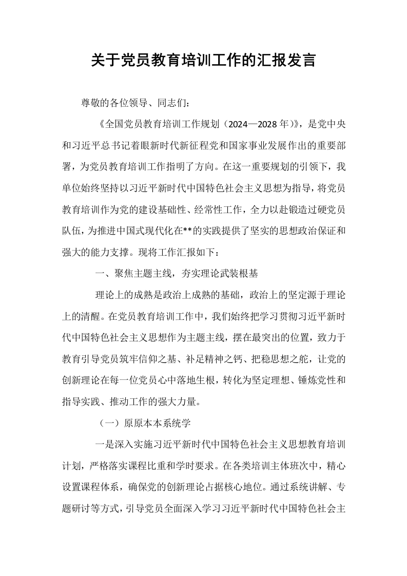 关于党员教育培训工作的汇报发言_第1页