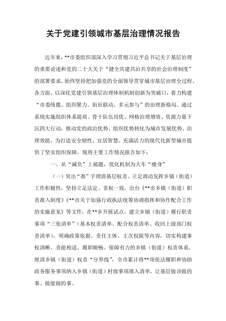 关于党建引领城市基层治理情况报告_第1页