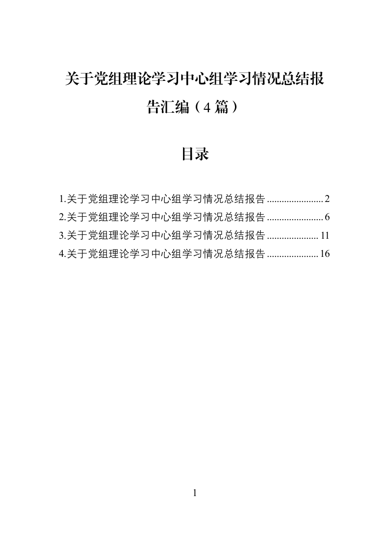 关于党组理论学习中心组学习情况总结报告汇编（4篇）_第1页