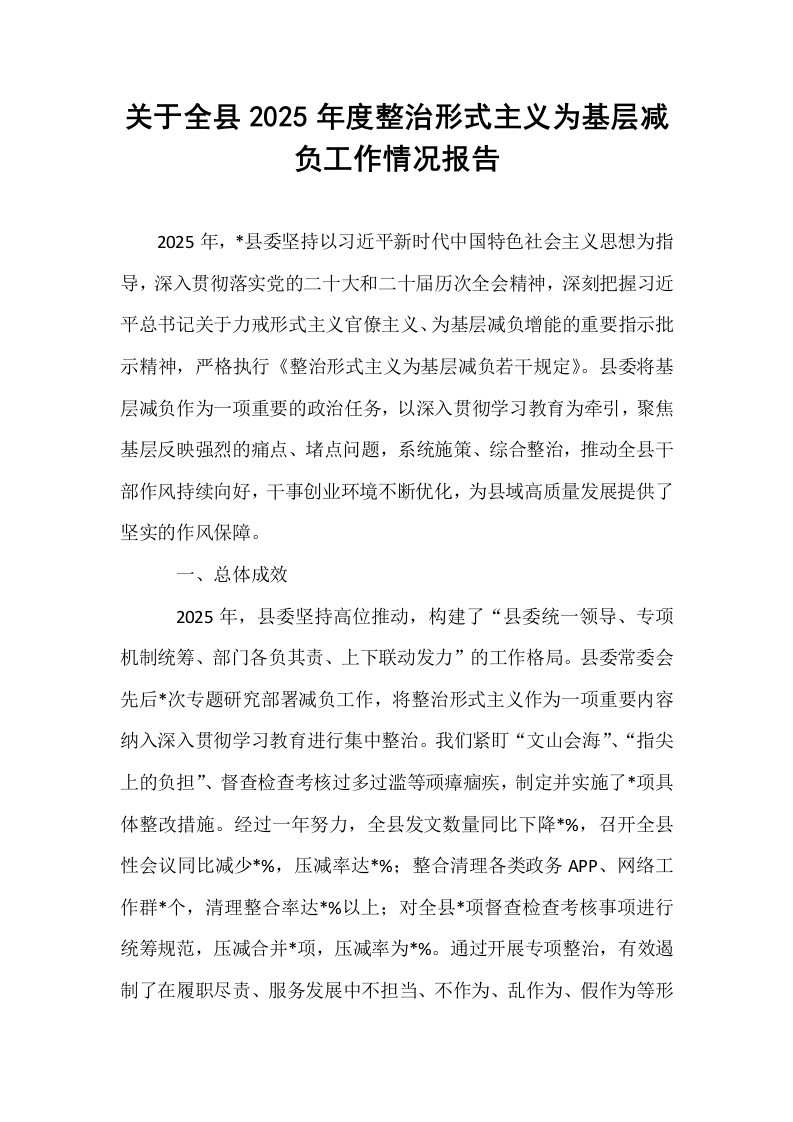 关于全县2025年度整治形式主义为基层减负工作情况报告_第1页