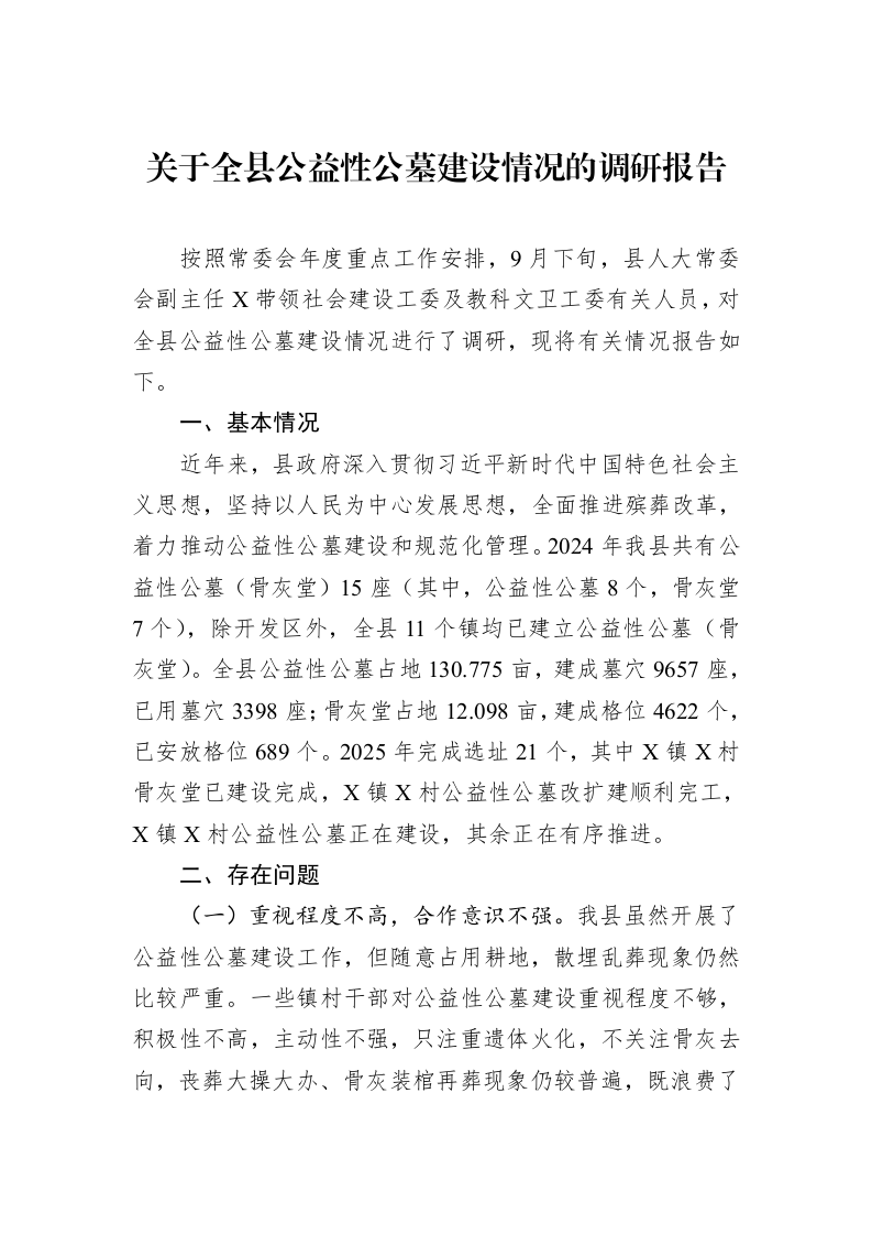 关于全县公益性公墓建设情况的调研报告_第1页