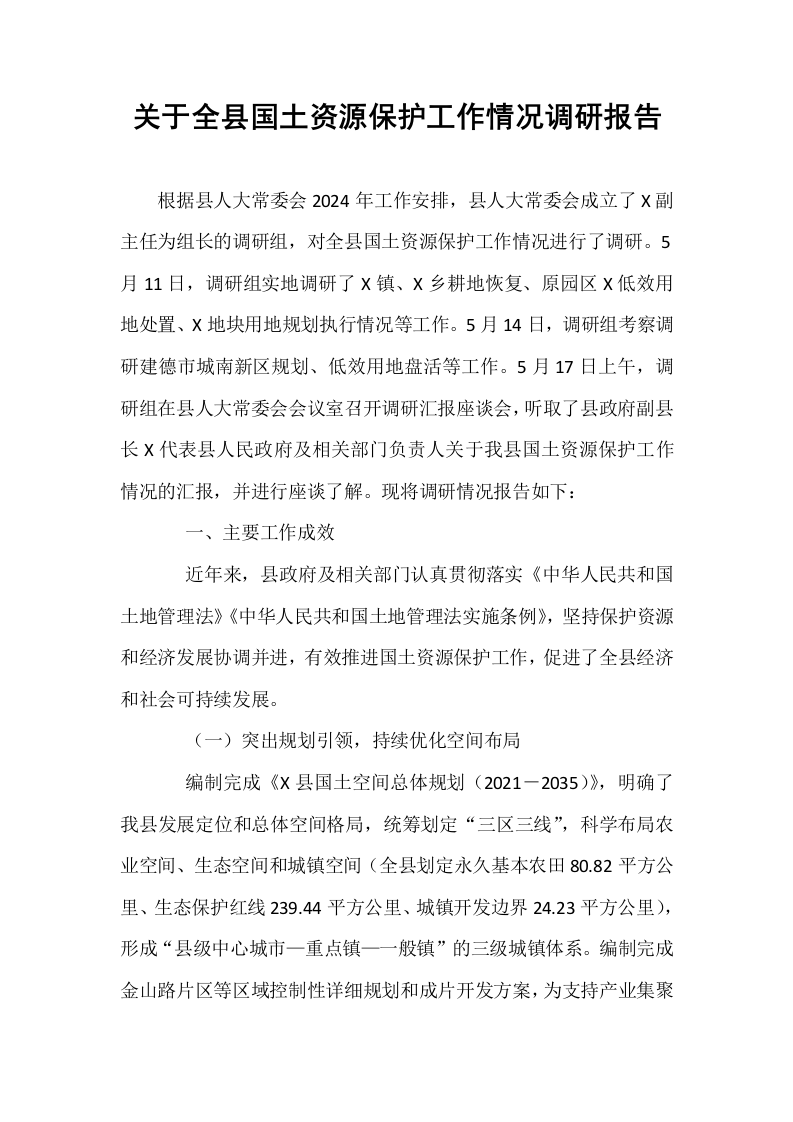 关于全县国土资源保护工作情况调研报告_第1页