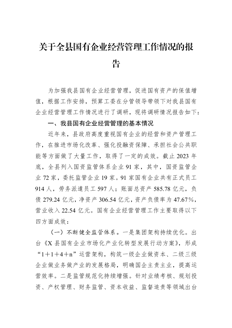 关于全县国有企业经营管理工作情况的报告（02-14）_第1页