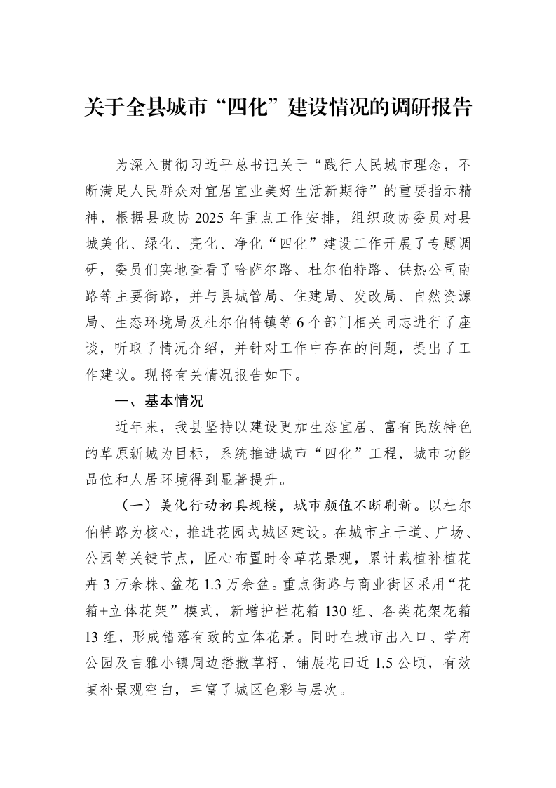 关于全县城市“四化”建设情况的调研报告_第1页