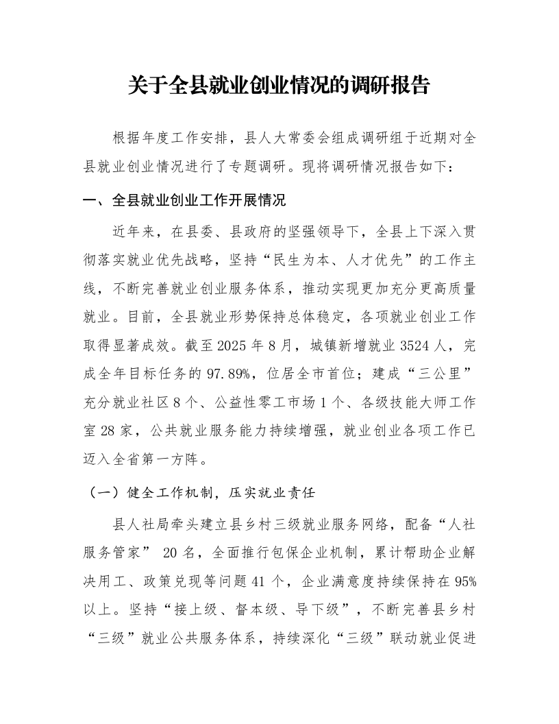 关于全县就业创业情况的调研报告_第1页