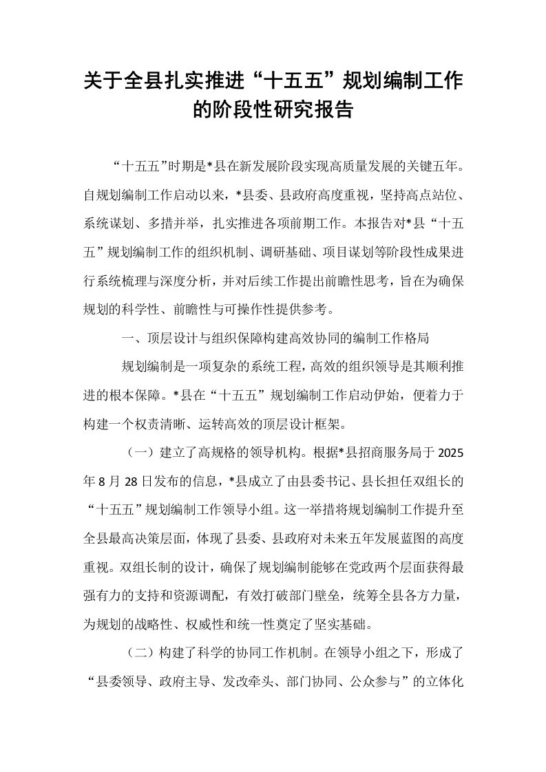 关于全县扎实推进“十五五”规划编制工作的阶段性研究报告_第1页
