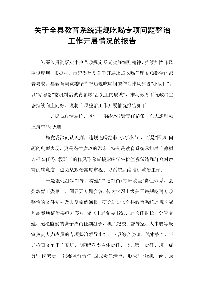关于全县教育系统违规吃喝专项问题整治工作开展情况的报告_第1页