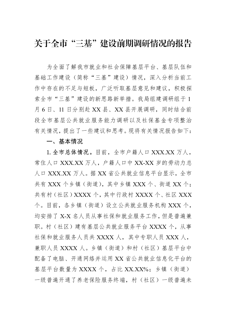 关于全市“三基”建设前期调研情况的报告（02-27）_第1页