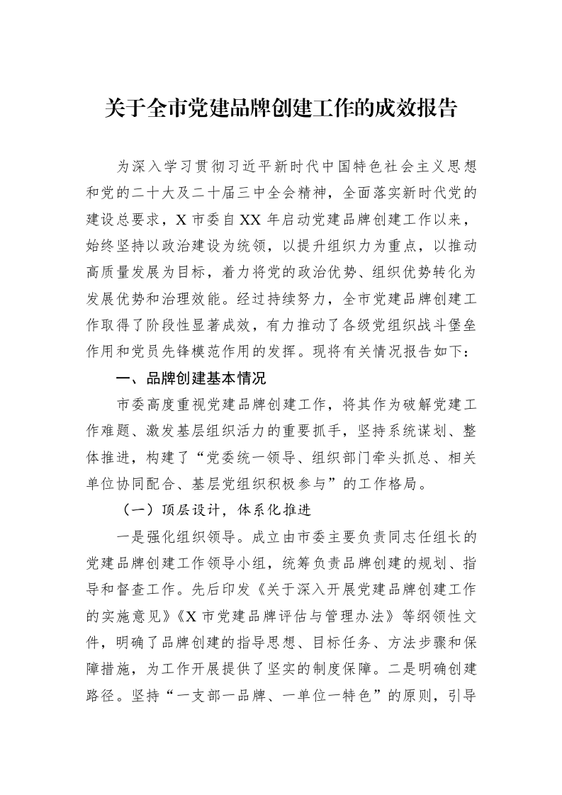 关于全市党建品牌创建工作的成效报告_第1页