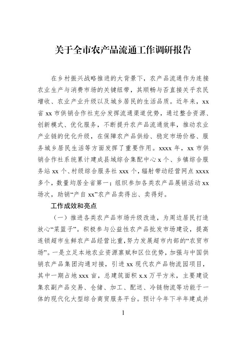 关于全市农产品流通工作调研报告_第1页
