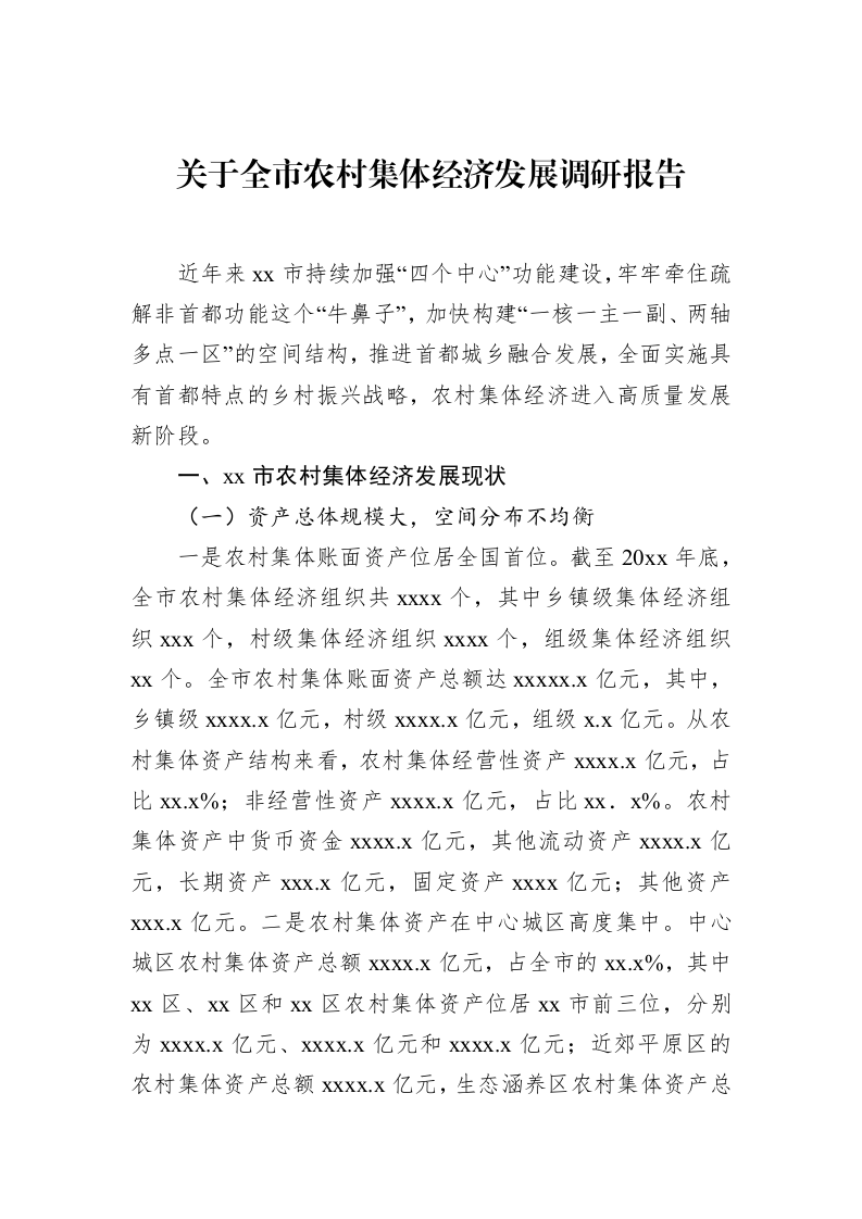 关于全市农村集体经济发展调研报告 (1)_第1页