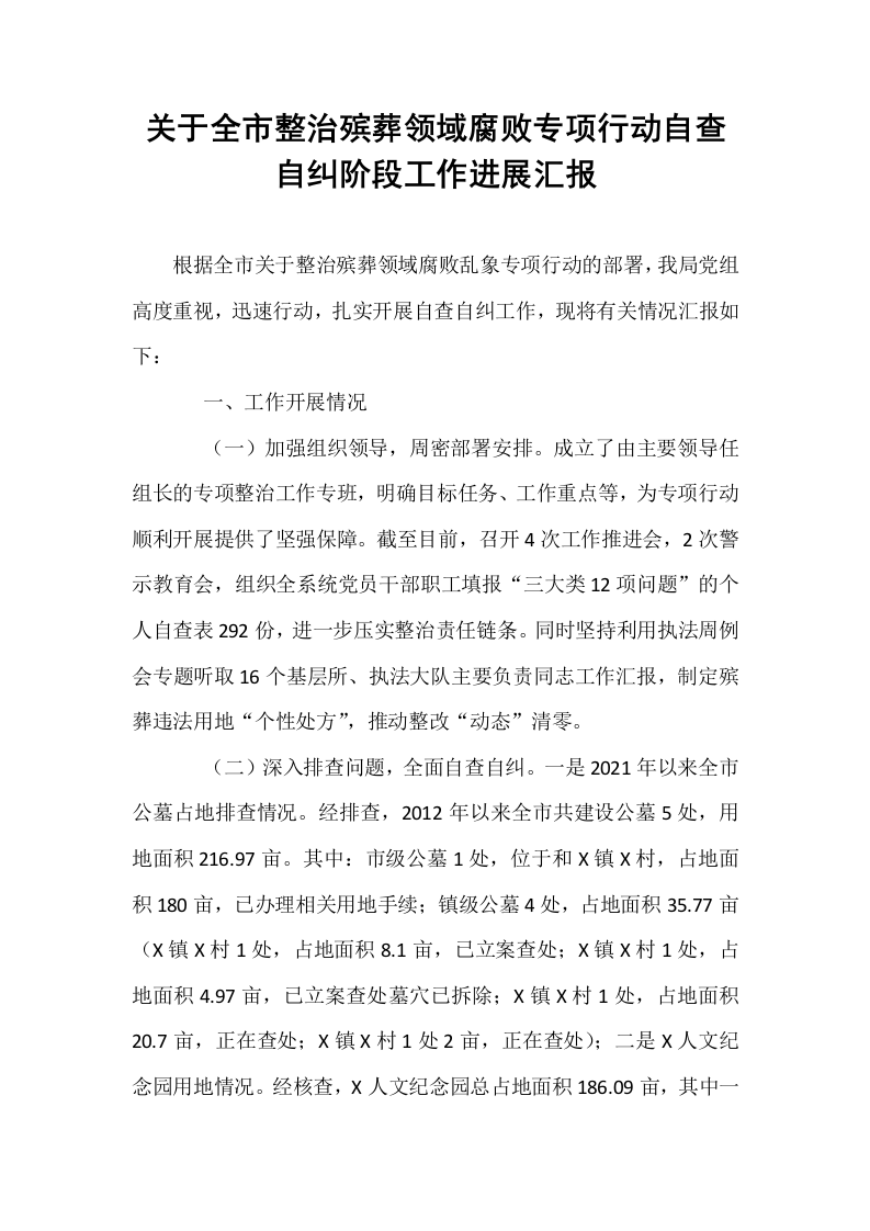 关于全市整治殡葬领域腐败专项行动自查自纠阶段工作进展汇报_第1页