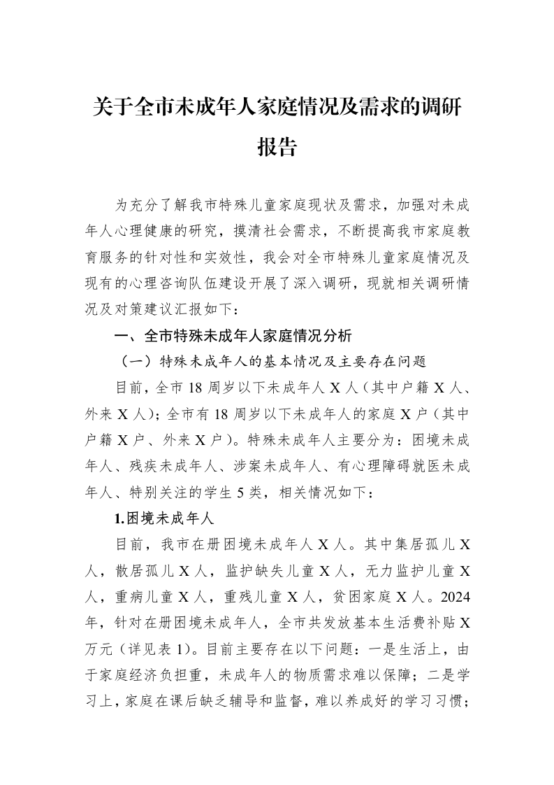 关于全市未成年人家庭情况及需求的调研报告_第1页