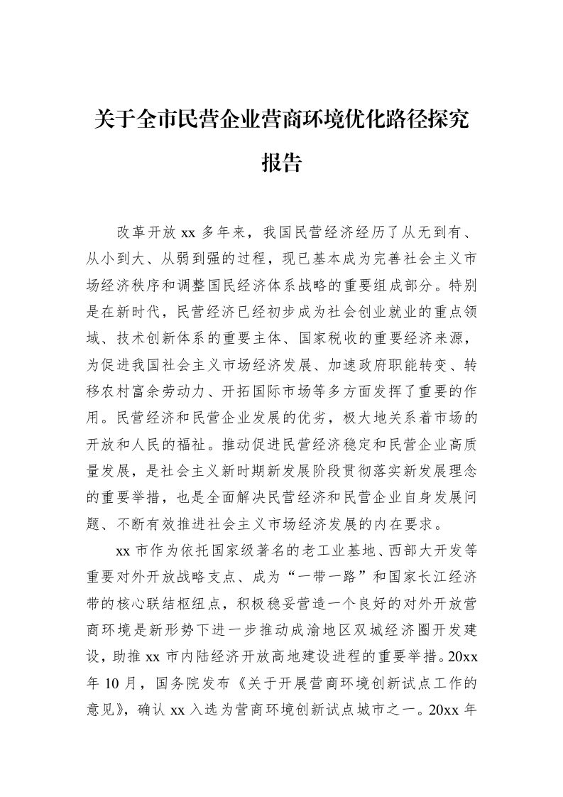 关于全市民营企业营商环境优化路径探究报告_第1页
